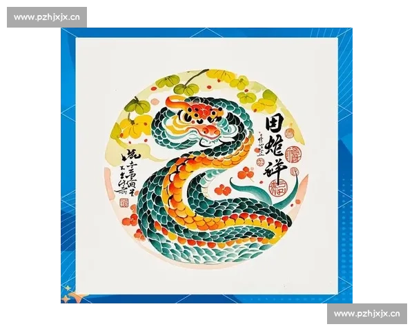 迎祥纳瑞话蛇年探寻生肖文化与时代变迁的奇妙交融