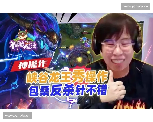 主播“峡谷鬼才”再出神操作，神来之笔让对手怀疑人生！