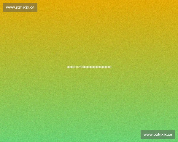 球星动态！2026世界杯快讯：姆巴佩能否带领法国队再创辉煌